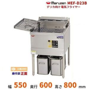 マルゼン 電気オートリフトフライヤー 1槽式　MEF-3TALE 電気フライヤー MEF-3TALE 電気オートリフトフライヤー マルゼン 1Φ100V 3L