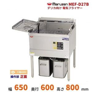 マルゼン 業務用 電気フライヤー デジタル温度設定タイプ 現状品 大型 厨房機器 マルゼン（MARUZEN） MEF-27-OF 油ろ過機内蔵型電気フライヤー 標準