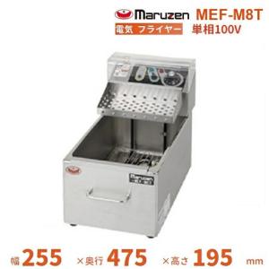 電気フライヤー 業務用厨房機器 油量：8L マルゼン MEF-M8FT 電気ミニ