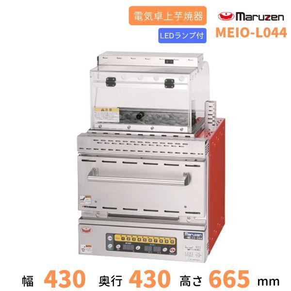 MEIO-L044　マルゼン　電気卓上焼芋器　LEDランプ付　1Φ100V　クリーブランド　焼いも　...