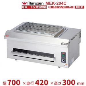 マルゼン（MARUZEN） MGKS-202 下火式焼物器 《炭焼き》 赤外線