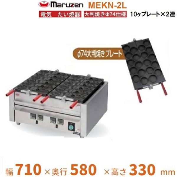 MEKN-2L　電気大判焼き器　大判焼きΦ74プレート2連　マルゼン　3Φ200V　クリーブランド