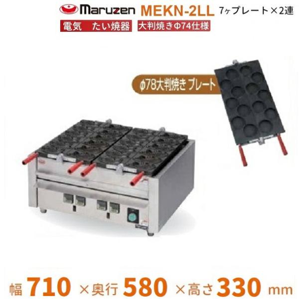 MEKN-2LL　電気大判焼き器　大判焼きΦ78プレート2連　マルゼン　3Φ200V　クリーブランド