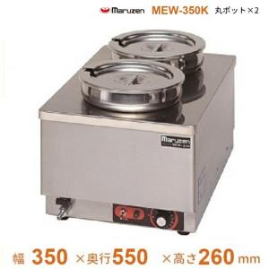 マルゼン(厨房機器) MEW-350I 卓上電気ウォーマー タテ型 マルゼン(厨房機器) MEW-350I 卓上電気ウォーマー タテ型