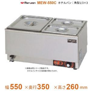 マルゼン フードウォーマー MEW-350B 業務用 業務用/新品】【マルゼン】電気スープウォーマー MEWS-350 幅350×奥行