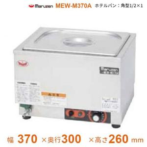 送料無料 新品 ニチワ電機 電気卓上ウォーマー （湯煎式） TEW-S