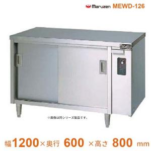 MEWD-126　電気ディッシュウォーマー　マルゼン　片面式｜業務用厨房機器販売cleaveland