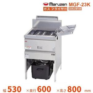 MGF-23K 【マルゼン】 ガスフライヤー 23L 幅530×奥行600×高さ800(mm
