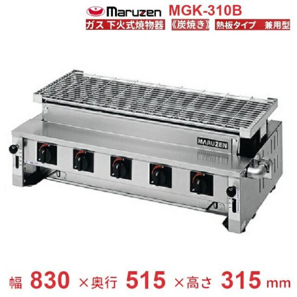 MGK-310B　マルゼン　下火式焼物器　《炭焼き》　熱板タイプ　汎用型　クリーブランド