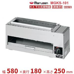 マルゼン（MARUZEN） MGKS-202 下火式焼物器 《炭焼き》 赤外線