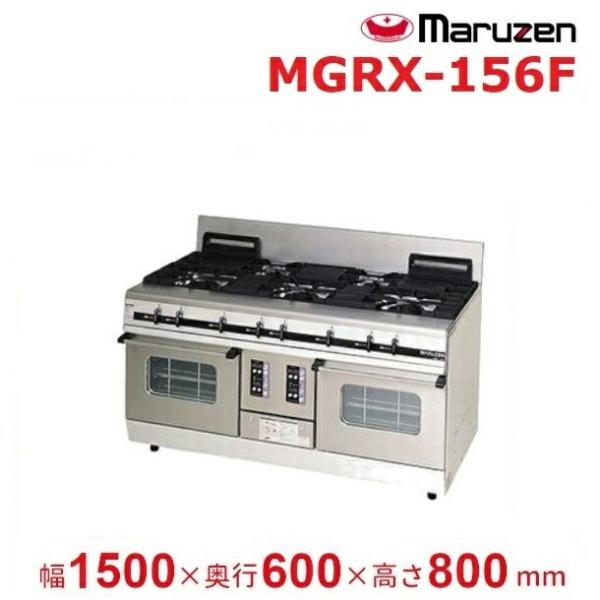 MGRX-156F　マルゼン　パワークック　ガスレンジ　クリーブランド