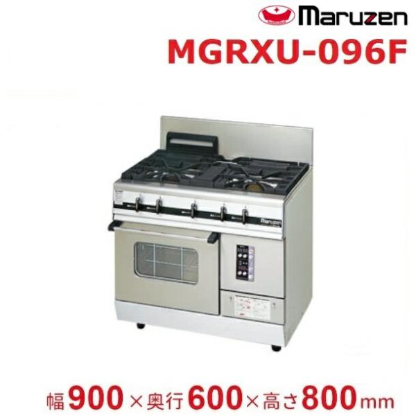 MGRXU-096F　マルゼン　パワークック　ガスレンジ　〈内部炎口バーナー〉クリーブランド