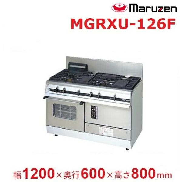 MGRXU-126F　マルゼン　パワークック　ガスレンジ　〈内部炎口バーナー〉クリーブランド