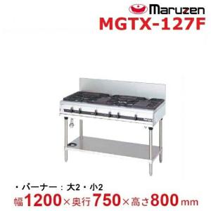 MGTX-127F　マルゼン　パワークック　ガステーブル　クリーブランド｜業務用厨房機器販売cleaveland