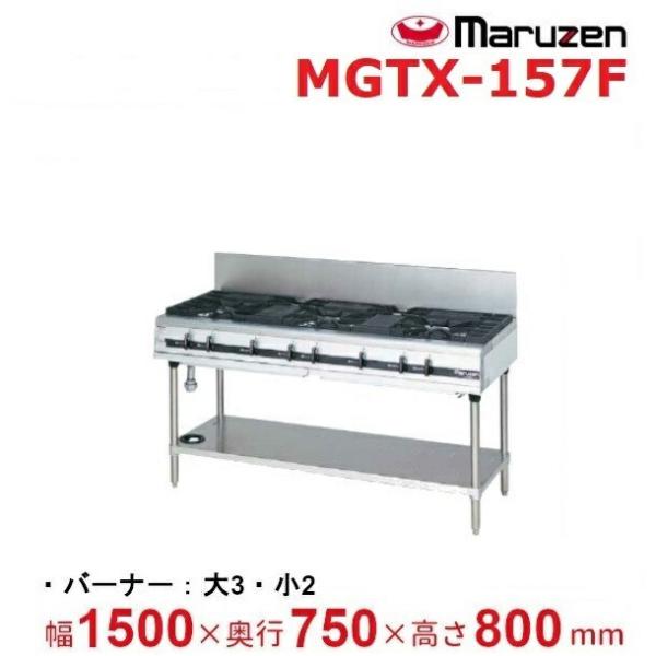 MGTX-157F　マルゼン　パワークック　ガステーブル　クリーブランド