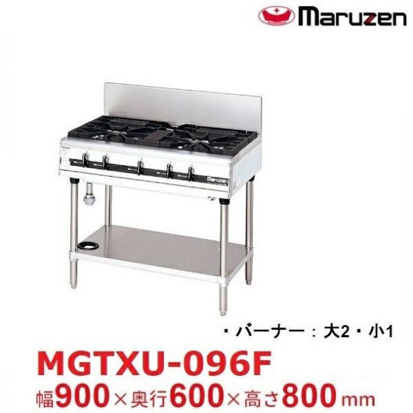 MGTXU-096F　マルゼン　パワークック　ガステーブル　〈内部炎口バーナー〉クリーブランド