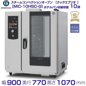 (最後の値下げ)コンベンションスチームオーブン(MIC-5TC3) 最後の値下げ)コンベンションスチームオーブン(MIC-5TC3) スチーム