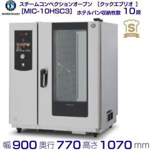 ホシザキ MIC-5TC3 スチームコンベクションオーブン ［クックエブリオ