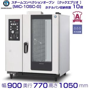 スチームコンベクションオーブン MIC-5HTC3 ホシザキ［クックエブリオ
