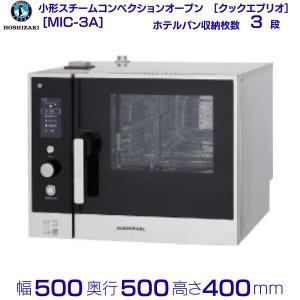 クックエブリオ MIC-5TC3 ホシザキ スチームコンベクションオーブン