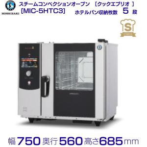 MIC-5TC-G 【ホシザキ】スチームコンベクションオーブン 900×560×685