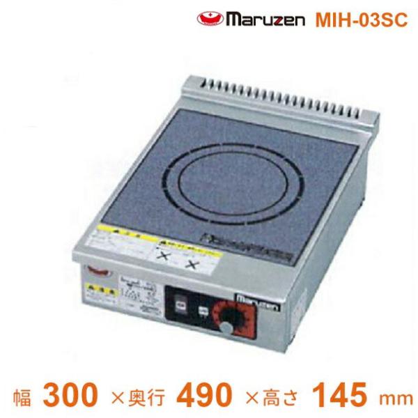 MIH-03SC　マルゼン　IHクリーンコンロ卓上型　（単機能・単相3kWシリーズ）　標準プレート　...