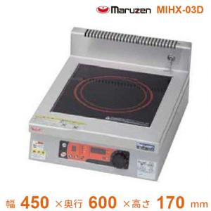 マルゼン（MARUZEN） MIH-03D IHクリーンコンロ卓上型 （単機能