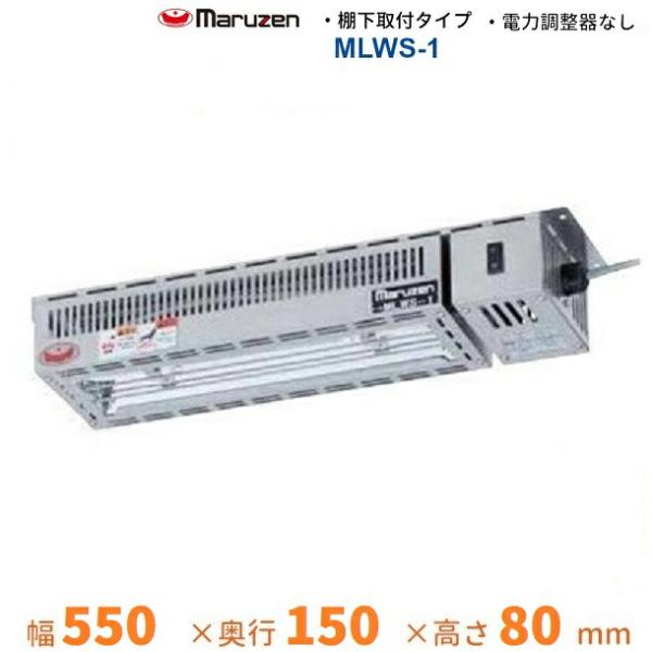 MLWS-1　マルゼン　ヒートランプウォーマー　棚下取付タイプ　単相100V