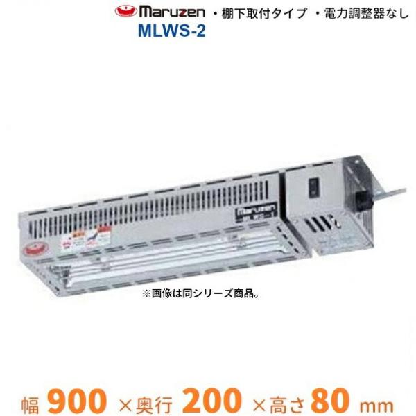 MLWS-2　マルゼン　ヒートランプウォーマー　棚下取付タイプ　単相100V