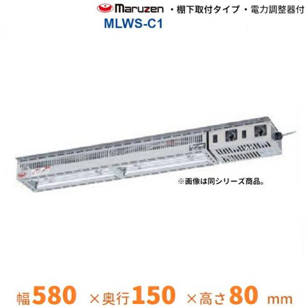 MLWS-C1　マルゼン　ヒートランプウォーマー　棚下取付タイプ　電力調整器付き　単相100V