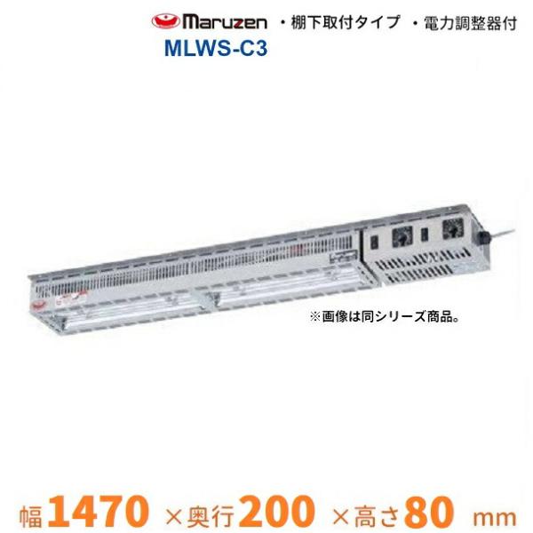 MLWS-C3　マルゼン　ヒートランプウォーマー　棚下取付タイプ　電力調整器付き　単相100V×2