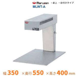 マルゼン（MARUZEN） MLWT-PY ヒートランプウォーマー 卓上タイプ 横