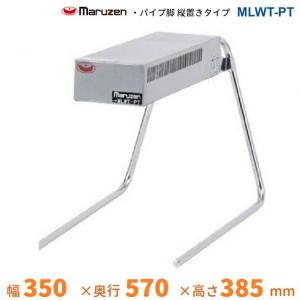 【マルゼン】ヒートランプウォーマー mlwt-py MLWT-PY マルゼン ヒートランプウォーマー｜業務用厨房機器通販の厨房