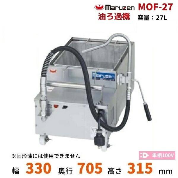 MOF-27　油ろ過機　マルゼン　27L　1Φ100V　