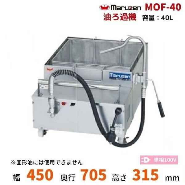 MOF-40　油ろ過機　マルゼン　40L　1Φ100V　