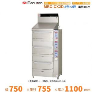 MRC-CX2D　涼厨　ガス立体炊飯器　多機能タイプ　Xタイプ　2段　マルゼン　5升×2段｜i-cleaveland