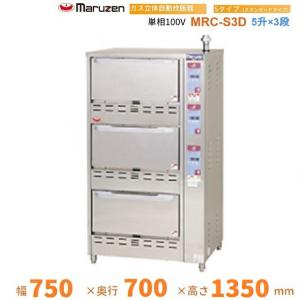 MRC-S3D　ガス立体炊飯器　スタンダードタイプ　Sタイプ　3段　マルゼン　5升×3段｜i-cleaveland