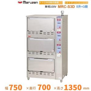 マルゼン（MARUZEN） MRC-CX3D 涼厨 ガス立体炊飯器 多機能タイプ X 