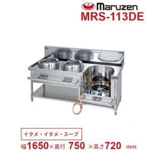 マルゼン（MARUZEN） MRS-172E （旧型番：MRS-172C） 中華レンジ
