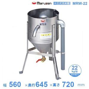 マルゼン（MARUZEN） MRW-7 水圧洗米機 7kg/回 : 業務用厨房機器販売