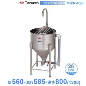 マルゼン（MARUZEN） MRW-7 水圧洗米機 7kg/回 : 業務用厨房機器販売
