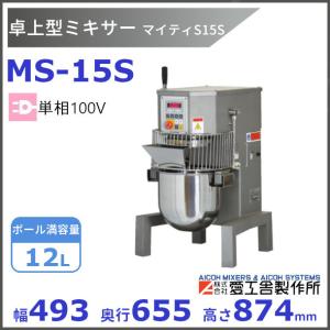 MS-15S 業務用ミキサー 愛工舎 『送料都度見積』 アイコー AICOH マイティシリーズ マイティS15S 業務用 卓上 ミキサー 【送料都度見積】 クリーブランド｜i-cleaveland