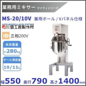 愛工舎製作所 MS-20/10 業務用ミキサー 20L/10L兼用ボール仕様 愛工舎