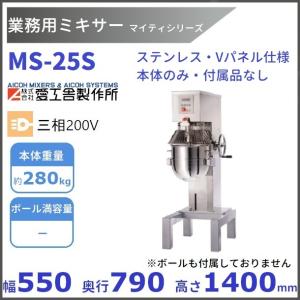 MS-25S 業務用ミキサー ステンレス/Vパネル仕様 【本体のみ】 愛工舎 【送料都度見積】 アイコー AICOH マイティシリーズ 業務用 ミキサー｜i-cleaveland