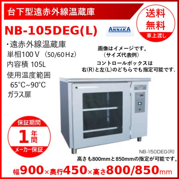 台下型遠赤外線温蔵庫 NB-105DEG(L) ガラス扉 アンナカ(ニッセイ)  温蔵庫 クリーブラ...