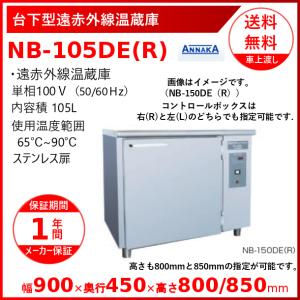 ニッセイ（NISSEI） 台下型遠赤外線温蔵庫 NB-400DE(L) ステンレス扉