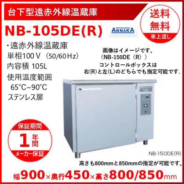 台下型遠赤外線温蔵庫 NB-105DE(R) アンナカ(ニッセイ)  温蔵庫 クリーブランド