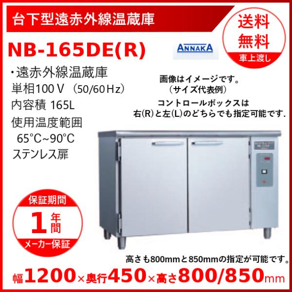 台下型遠赤外線温蔵庫 NB-165DE(R) ステンレス扉 アンナカ(ニッセイ)  温蔵庫 クリーブ...