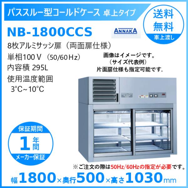 パススルー型コールドケース NB-1800CCS アンナカ(ニッセイ) 冷蔵ショーケース 卓上タイプ...