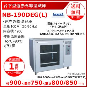 ニッセイ（NISSEI） 台下型遠赤外線温蔵庫 NB-230DEG(L) ガラス扉